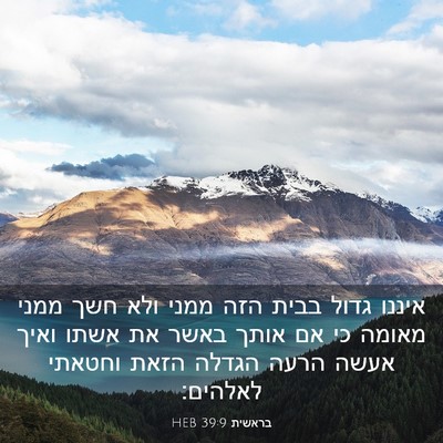 Picture 03 - בראשית 39:9 HEB - איננו גדול בבית הזה ממני - Bible Verse Picture