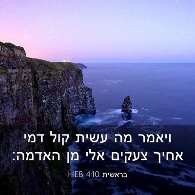 Picture 03 - בראשית 4:10 HEB - ויאמר מה עשית קול דמי אחיך - Bible Verse Picture