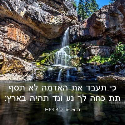 Picture 03 - בראשית 4:12 HEB - כי תעבד את האדמה לא תסף תת - Bible Verse Picture