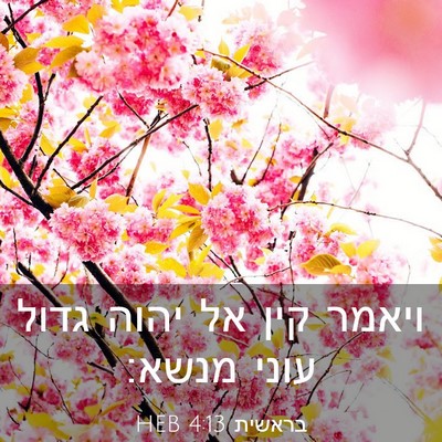 Picture 03 - בראשית 4:13 HEB - ויאמר קין אל יהוה גדול עוני - Bible Verse Picture