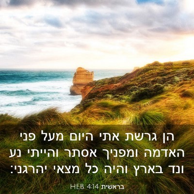 Picture 03 - בראשית 4:14 HEB - הן גרשת אתי היום מעל פני - Bible Verse Picture