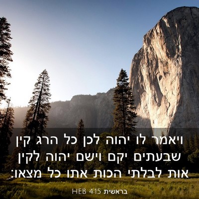 Picture 03 - בראשית 4:15 HEB - ויאמר לו יהוה לכן כל הרג - Bible Verse Picture