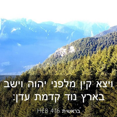 Picture 03 - בראשית 4:16 HEB - ויצא קין מלפני יהוה וישב - Bible Verse Picture
