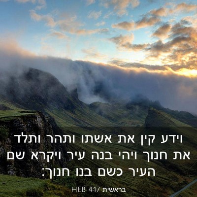 Picture 03 - בראשית 4:17 HEB - וידע קין את אשתו ותהר ותלד - Bible Verse Picture