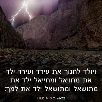 Picture 03 - בראשית 4:18 HEB - ויולד לחנוך את עירד ועירד - Bible Verse Picture