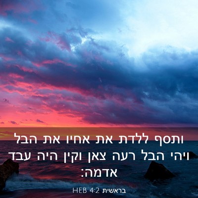Picture 03 - בראשית 4:2 HEB - ותסף ללדת את אחיו את הבל - Bible Verse Picture
