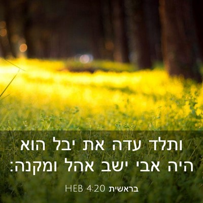 Picture 03 - בראשית 4:20 HEB - ותלד עדה את יבל הוא היה אבי - Bible Verse Picture