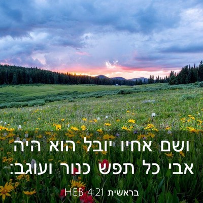 Picture 03 - בראשית 4:21 HEB - ושם אחיו יובל הוא היה אבי - Bible Verse Picture