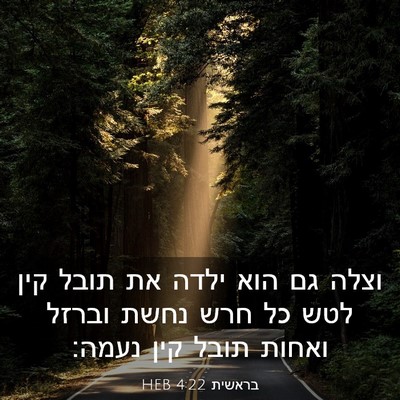 Picture 03 - בראשית 4:22 HEB - וצלה גם הוא ילדה את תובל - Bible Verse Picture