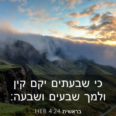 Picture 03 - בראשית 4:24 HEB - כי שבעתים יקם קין ולמך - Bible Verse Picture