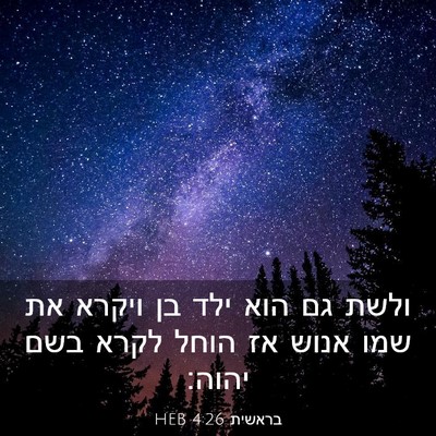 Picture 03 - בראשית 4:26 HEB - ולשת גם הוא ילד בן ויקרא את - Bible Verse Picture
