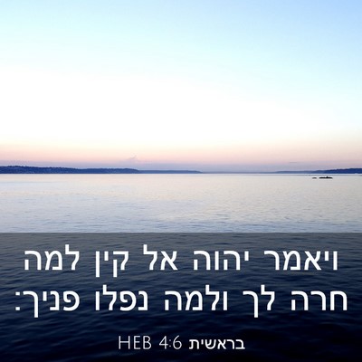 Picture 03 - בראשית 4:6 HEB - ויאמר יהוה אל קין למה חרה - Bible Verse Picture