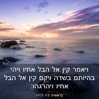 Picture 03 - בראשית 4:8 HEB - ויאמר קין אל הבל אחיו ויהי - Bible Verse Picture