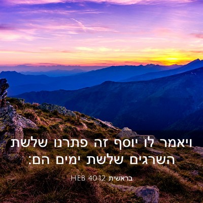 Picture 03 - בראשית 40:12 HEB - ויאמר לו יוסף זה פתרנו שלשת - Bible Verse Picture