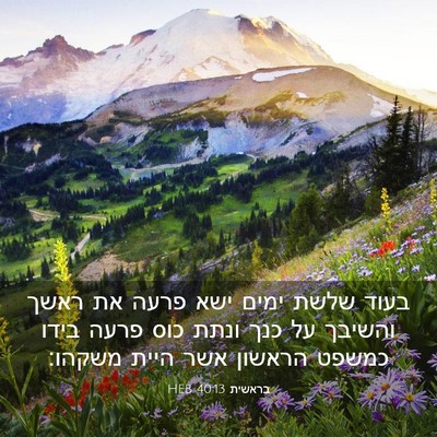 Picture 03 - בראשית 40:13 HEB - בעוד שלשת ימים ישא פרעה את - Bible Verse Picture