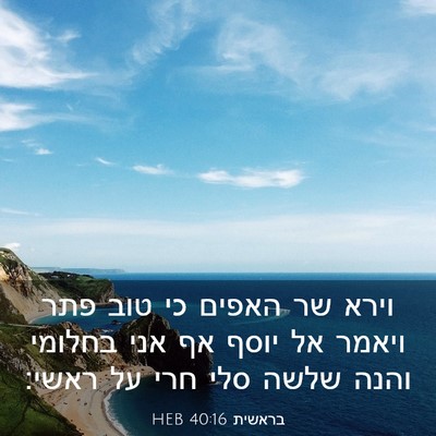 Picture 03 - בראשית 40:16 HEB - וירא שר האפים כי טוב פתר - Bible Verse Picture