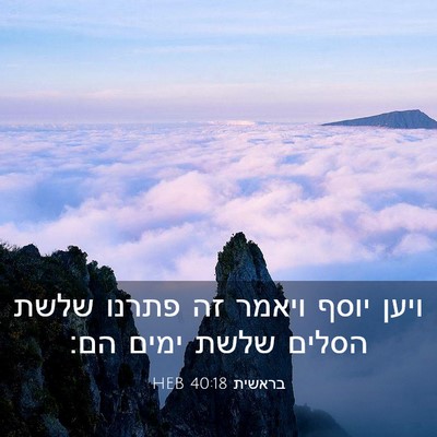 Picture 03 - בראשית 40:18 HEB - ויען יוסף ויאמר זה פתרנו - Bible Verse Picture