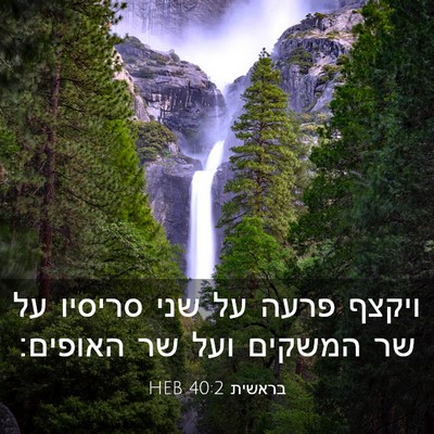 Picture 03 - בראשית 40:2 HEB - ויקצף פרעה על שני סריסיו על - Bible Verse Picture