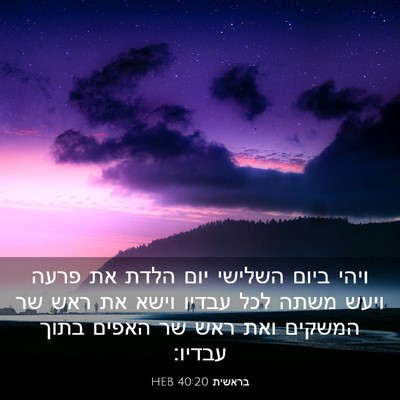 Picture 03 - בראשית 40:20 HEB - ויהי ביום השלישי יום הלדת - Bible Verse Picture