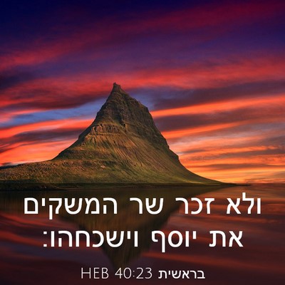 Picture 03 - בראשית 40:23 HEB - ולא זכר שר המשקים את יוסף - Bible Verse Picture