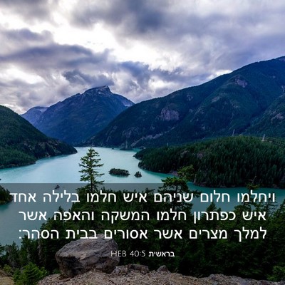 Picture 03 - בראשית 40:5 HEB - ויחלמו חלום שניהם איש חלמו - Bible Verse Picture
