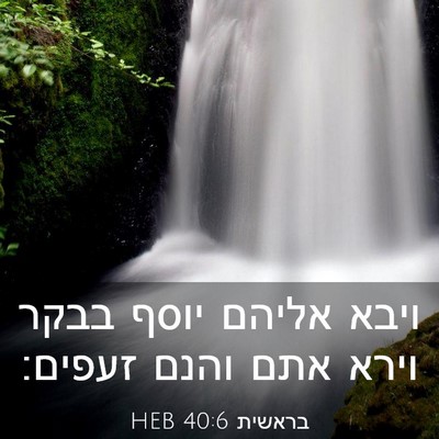 Picture 03 - בראשית 40:6 HEB - ויבא אליהם יוסף בבקר וירא - Bible Verse Picture