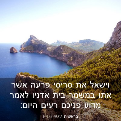 Picture 03 - בראשית 40:7 HEB - וישאל את סריסי פרעה אשר אתו - Bible Verse Picture