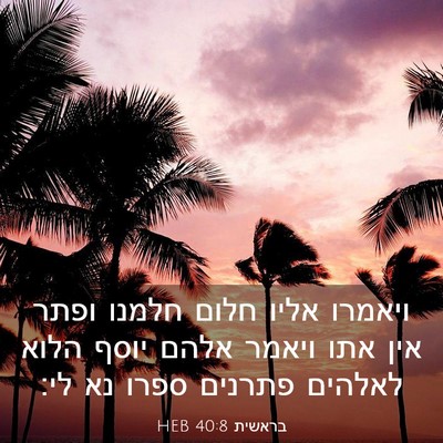 Picture 03 - בראשית 40:8 HEB - ויאמרו אליו חלום חלמנו - Bible Verse Picture