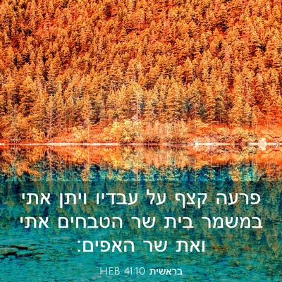 Picture 03 - בראשית 41:10 HEB - פרעה קצף על עבדיו ויתן אתי - Bible Verse Picture