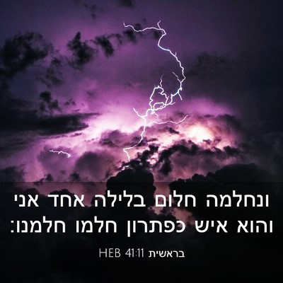 Picture 03 - בראשית 41:11 HEB - ונחלמה חלום בלילה אחד אני - Bible Verse Picture