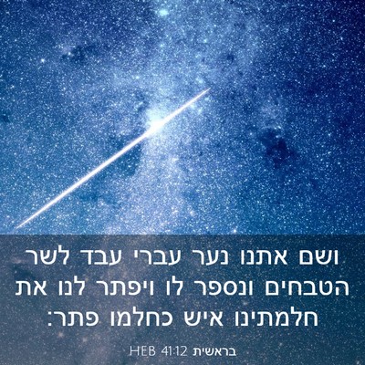 Picture 03 - בראשית 41:12 HEB - ושם אתנו נער עברי עבד לשר - Bible Verse Picture