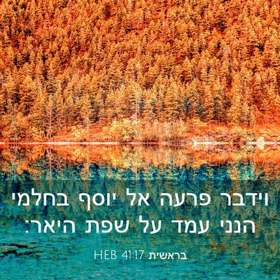 Picture 03 - בראשית 41:17 HEB - וידבר פרעה אל יוסף בחלמי - Bible Verse Picture
