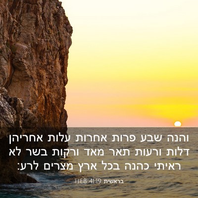 Picture 03 - בראשית 41:19 HEB - והנה שבע פרות אחרות עלות - Bible Verse Picture