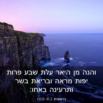 Picture 03 - בראשית 41:2 HEB - והנה מן היאר עלת שבע פרות - Bible Verse Picture