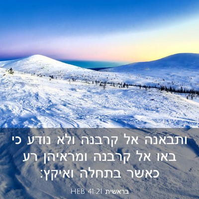 Picture 03 - בראשית 41:21 HEB - ותבאנה אל קרבנה ולא נודע כי - Bible Verse Picture