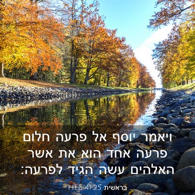Picture 03 - בראשית 41:25 HEB - ויאמר יוסף אל פרעה חלום - Bible Verse Picture