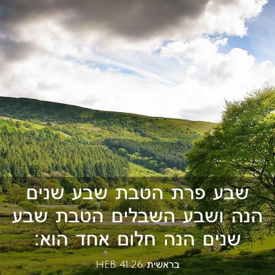 Picture 03 - בראשית 41:26 HEB - שבע פרת הטבת שבע שנים הנה - Bible Verse Picture