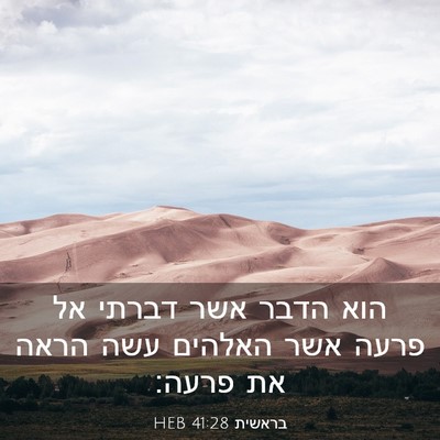 Picture 03 - בראשית 41:28 HEB - הוא הדבר אשר דברתי אל פרעה - Bible Verse Picture