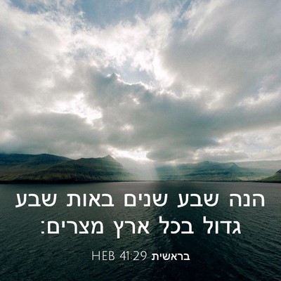 Picture 03 - בראשית 41:29 HEB - הנה שבע שנים באות שבע גדול - Bible Verse Picture