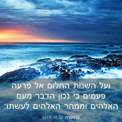 Picture 03 - בראשית 41:32 HEB - ועל השנות החלום אל פרעה - Bible Verse Picture