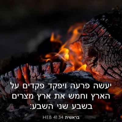 Picture 03 - בראשית 41:34 HEB - יעשה פרעה ויפקד פקדים על - Bible Verse Picture