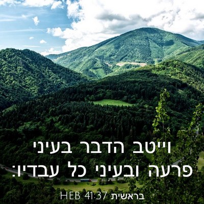 Picture 03 - בראשית 41:37 HEB - וייטב הדבר בעיני פרעה - Bible Verse Picture