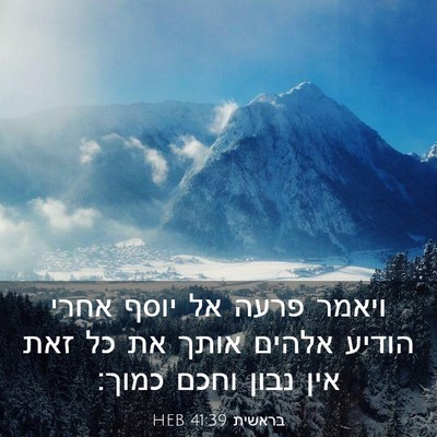 Picture 03 - בראשית 41:39 HEB - ויאמר פרעה אל יוסף אחרי - Bible Verse Picture