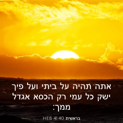 Picture 03 - בראשית 41:40 HEB - אתה תהיה על ביתי ועל פיך - Bible Verse Picture