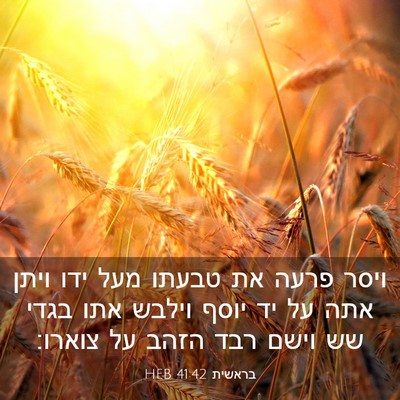 Picture 03 - בראשית 41:42 HEB - ויסר פרעה את טבעתו מעל ידו - Bible Verse Picture