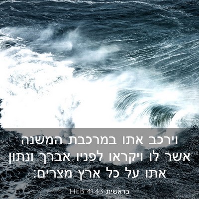 Picture 03 - בראשית 41:43 HEB - וירכב אתו במרכבת המשנה אשר - Bible Verse Picture
