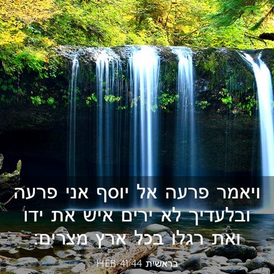 Picture 03 - בראשית 41:44 HEB - ויאמר פרעה אל יוסף אני פרעה - Bible Verse Picture