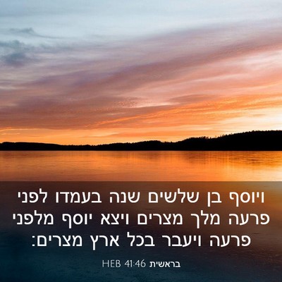 Picture 03 - בראשית 41:46 HEB - ויוסף בן שלשים שנה בעמדו - Bible Verse Picture