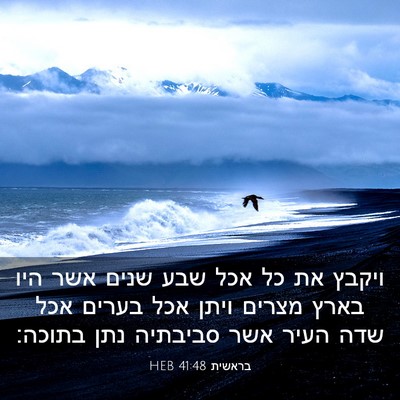 Picture 03 - בראשית 41:48 HEB - ויקבץ את כל אכל שבע שנים - Bible Verse Picture