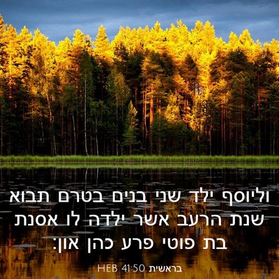 Picture 03 - בראשית 41:50 HEB - וליוסף ילד שני בנים בטרם - Bible Verse Picture